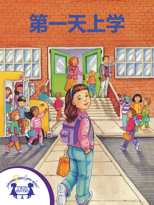 Title details for 上学第一天 by Kim Mitzo Thompson - Available